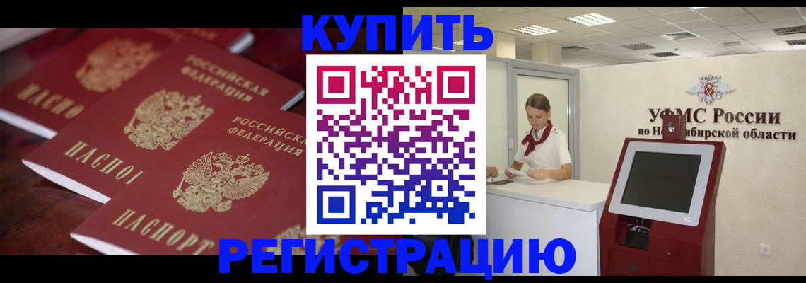 временная регистрация адрес в Искитиме